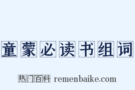 童蒙必读书组词是什么意思的图片